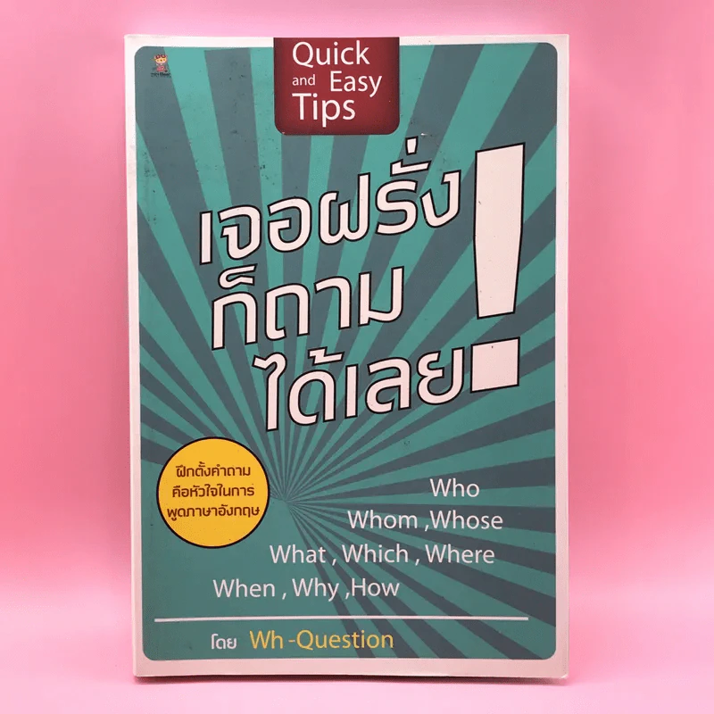 เจอฝรั่งก็ถามได้เลย - Wh-Question รูปที่ 1