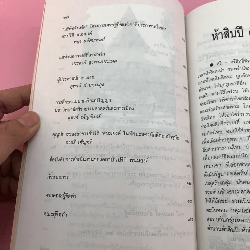 ห้าสิบปี ศักดิ์ศรี เสรีไทย วันปรีดี พนมยงค์ รูปที่ 13