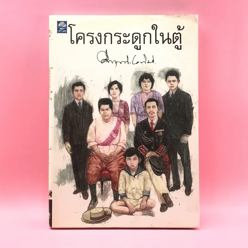 โครงกระดูกในตู้ - คึกฤทธิ์ ปราโมช รูปที่ 1