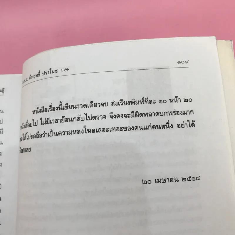 โครงกระดูกในตู้ - คึกฤทธิ์ ปราโมช รูปที่ 12