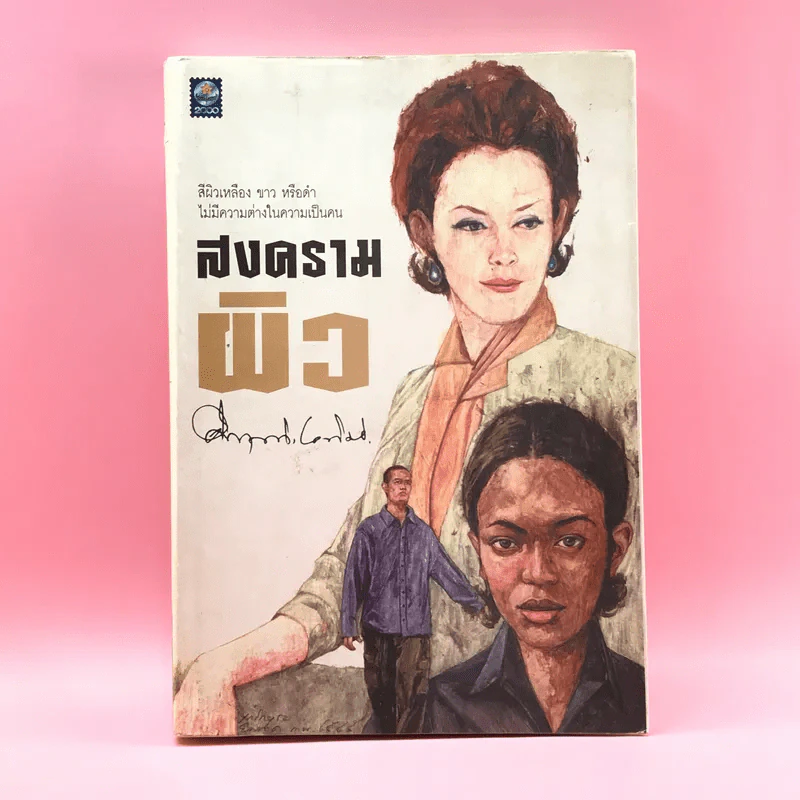 สงครามผิว - คึกฤทธิ์ ปราโมช รูปที่ 1