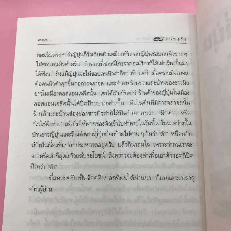 สงครามผิว - คึกฤทธิ์ ปราโมช รูปที่ 12