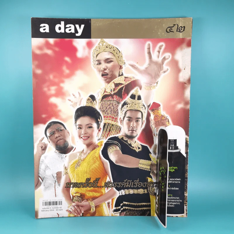 a day ปีที่ 4 ฉบับที่ 42 กาลครั้งหนึ่ง สวรรค์มีเรื่องราว รูปที่ 1