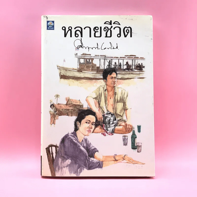 หลายชีวิต - คึกฤทธิ์ ปราโมช รูปที่ 1