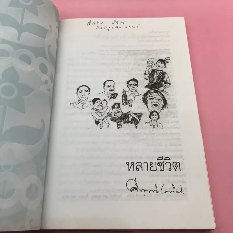 หลายชีวิต - คึกฤทธิ์ ปราโมช รูปที่ 7