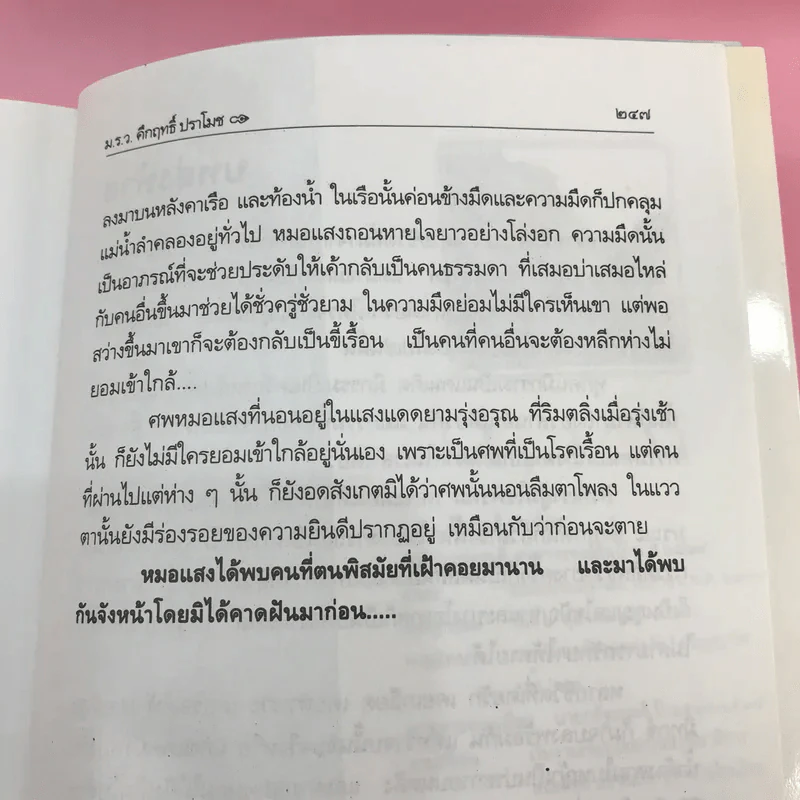 หลายชีวิต - คึกฤทธิ์ ปราโมช รูปที่ 13