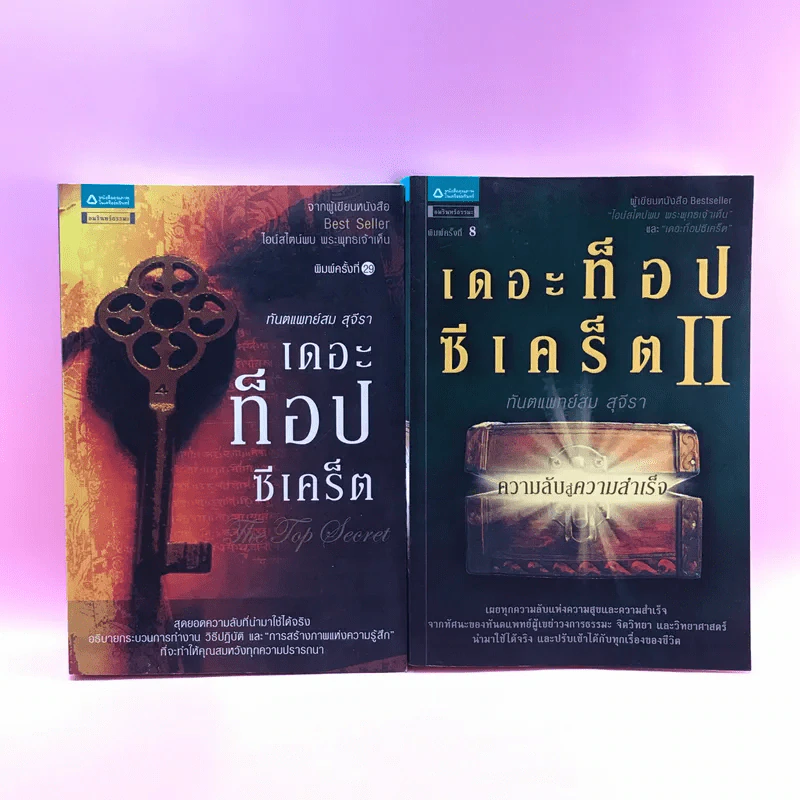 The Top Secret เดอะท็อปซีเคร็ต เล่ม 1-2 - ทันตแพทย์สม สุจีรา รูปที่ 1