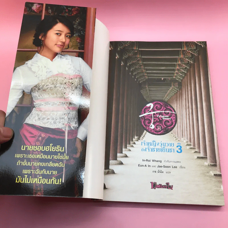 เจ้าหญิงวุ่นวายกับเจ้าชายเย็นชา เล่ม 1,3,4,5 รูปที่ 16