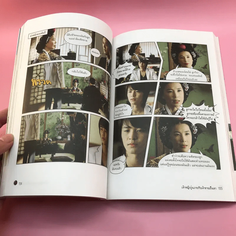 เจ้าหญิงวุ่นวายกับเจ้าชายเย็นชา เล่ม 1,3,4,5 รูปที่ 35
