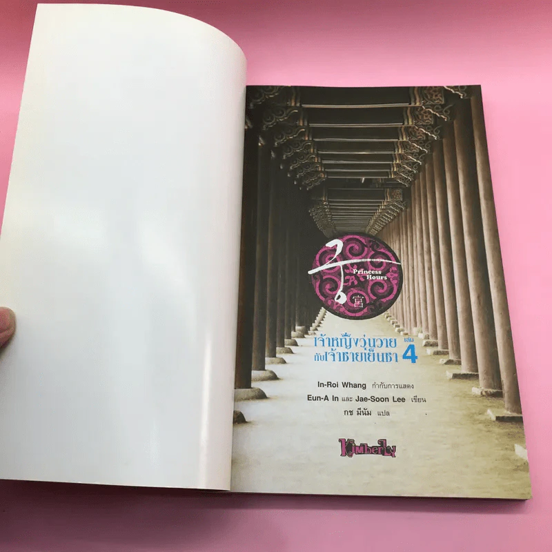 เจ้าหญิงวุ่นวายกับเจ้าชายเย็นชา เล่ม 1,3,4,5 รูปที่ 24