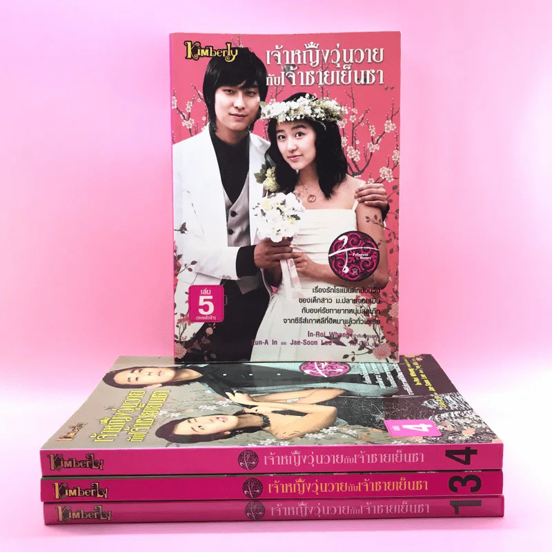 เจ้าหญิงวุ่นวายกับเจ้าชายเย็นชา เล่ม 1,3,4,5 รูปที่ 1