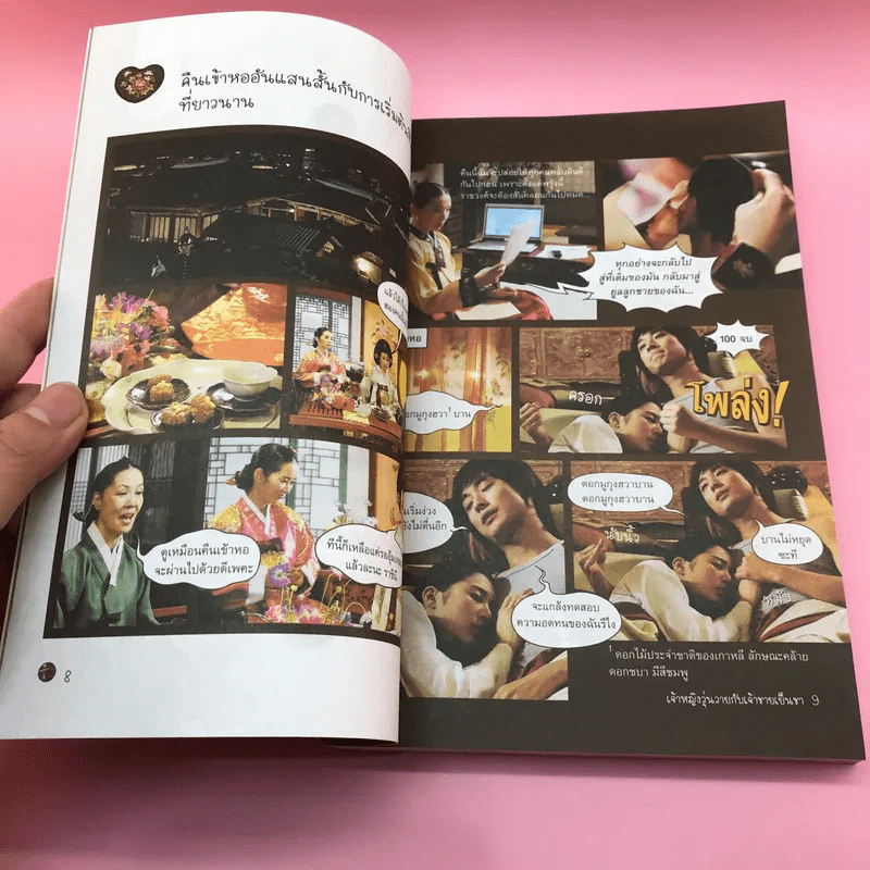 เจ้าหญิงวุ่นวายกับเจ้าชายเย็นชา เล่ม 1,3,4,5 รูปที่ 28