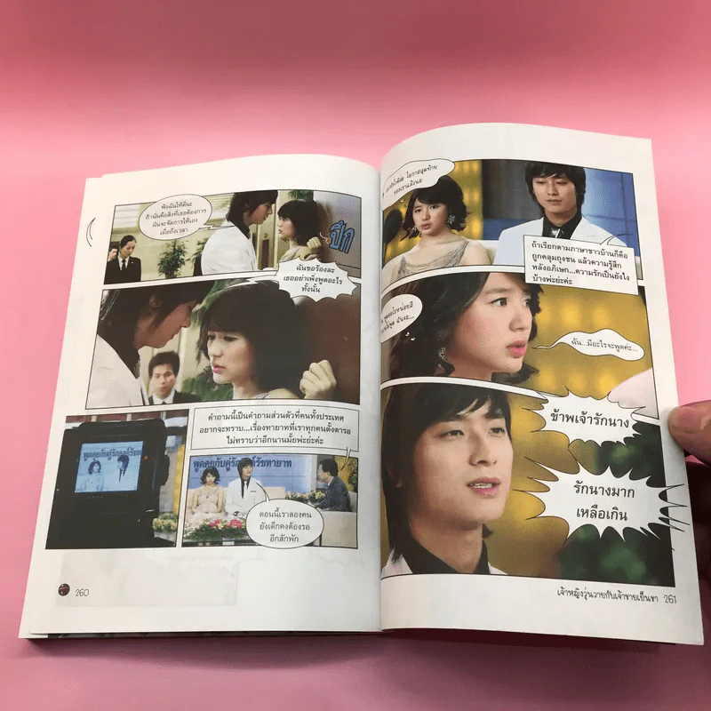 เจ้าหญิงวุ่นวายกับเจ้าชายเย็นชา เล่ม 1,3,4,5 รูปที่ 29