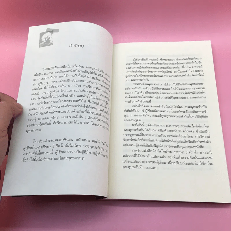 ไอน์สไตน์พบ พระพุทธเจ้าเห็น เล่ม 1-2 - ทันตแพทย์สม สุจีรา รูปที่ 18