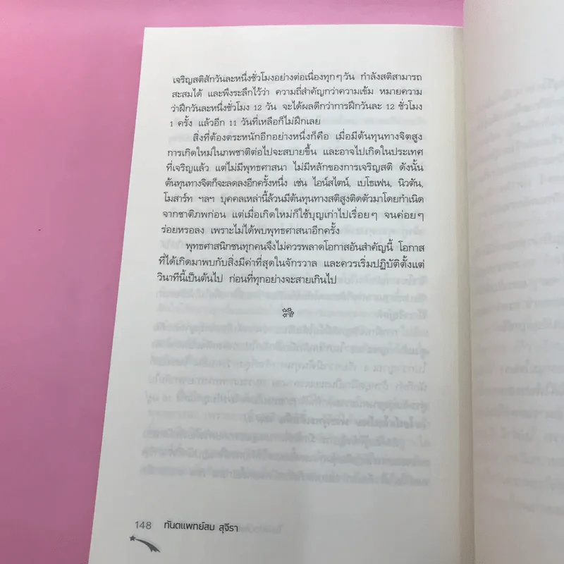 ไอน์สไตน์พบ พระพุทธเจ้าเห็น เล่ม 1-2 - ทันตแพทย์สม สุจีรา รูปที่ 23