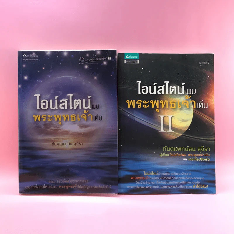 ไอน์สไตน์พบ พระพุทธเจ้าเห็น เล่ม 1-2 - ทันตแพทย์สม สุจีรา รูปที่ 1