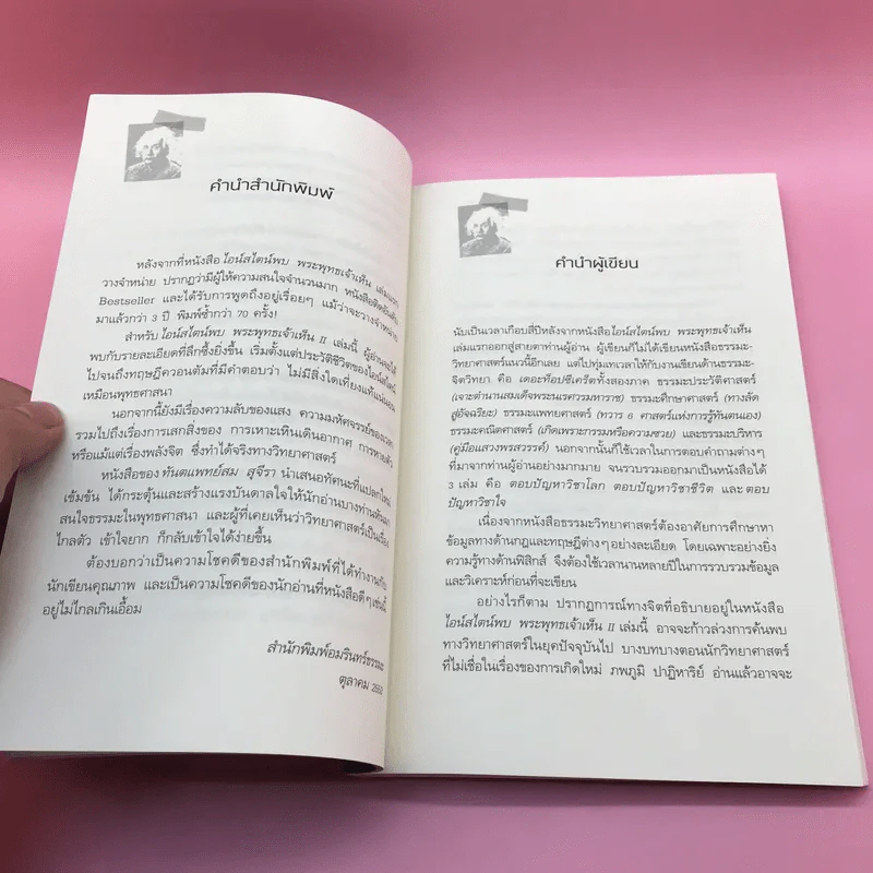 ไอน์สไตน์พบ พระพุทธเจ้าเห็น เล่ม 1-2 - ทันตแพทย์สม สุจีรา รูปที่ 20