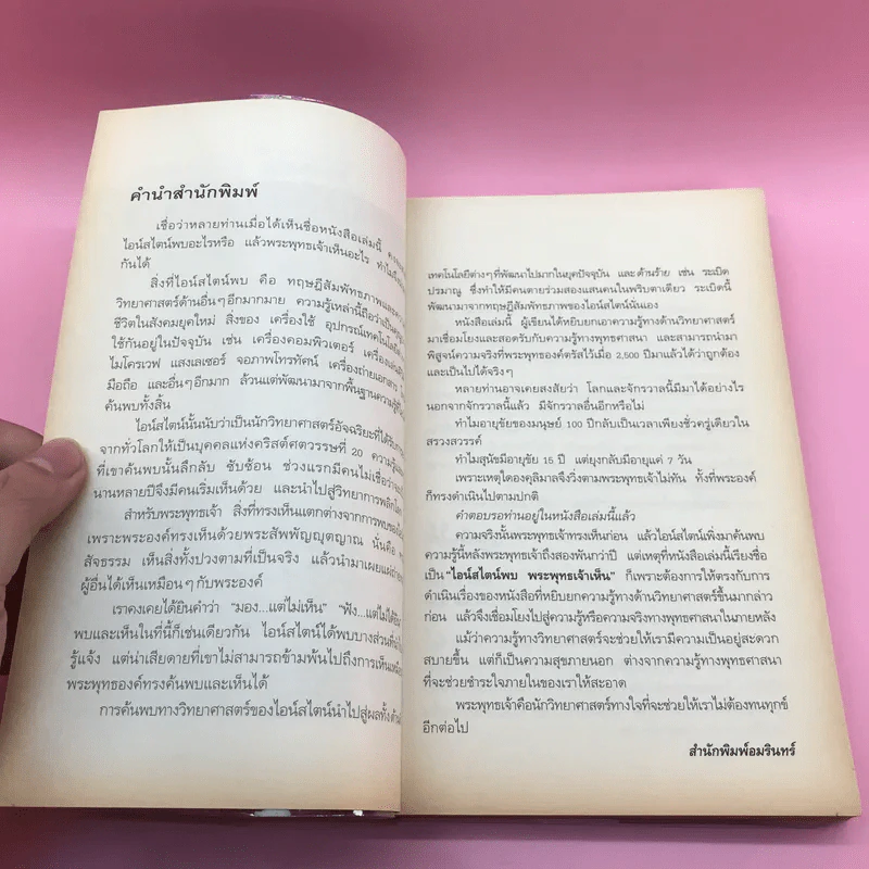 ไอน์สไตน์พบ พระพุทธเจ้าเห็น เล่ม 1-2 - ทันตแพทย์สม สุจีรา รูปที่ 9