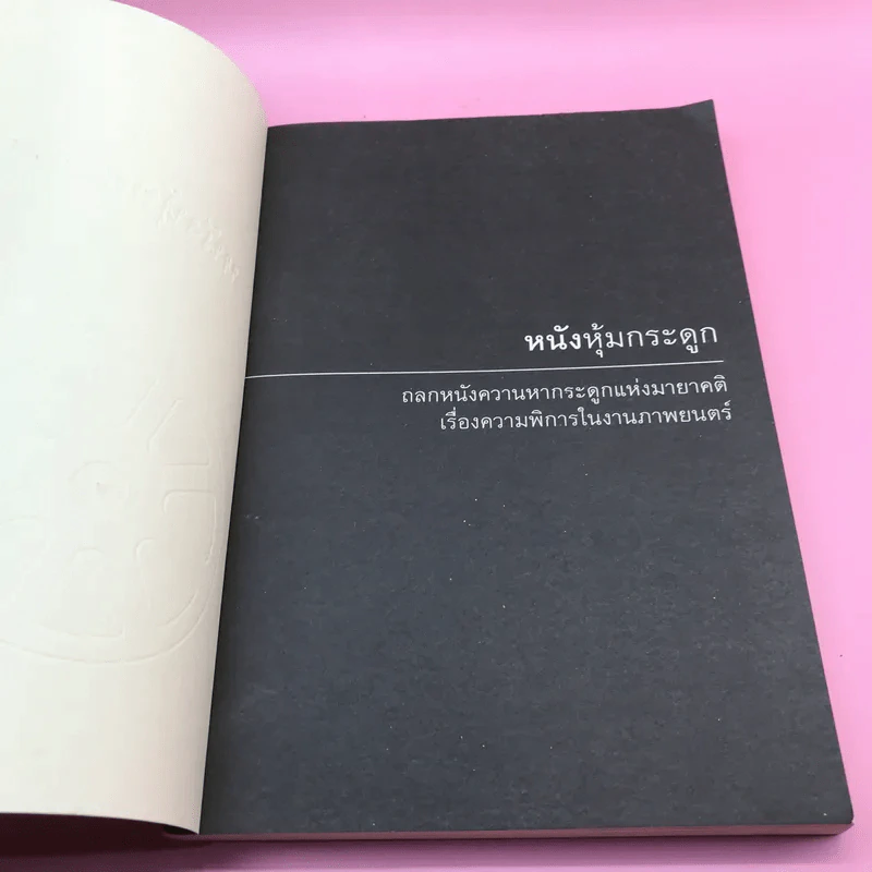 หนังหุ้มกระดูก - โอปอล์ ประภาวดี รูปที่ 6