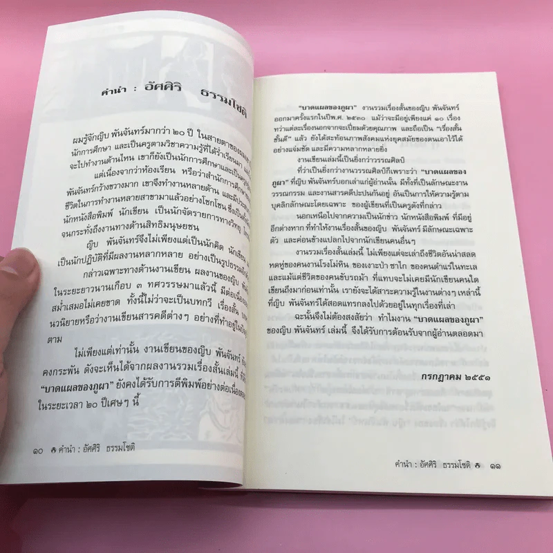 บาดแผลของภูผา - ญิบ พันจันทร์ รูปที่ 11