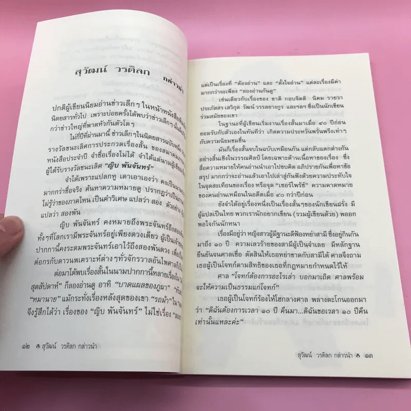 บาดแผลของภูผา - ญิบ พันจันทร์ รูปที่ 12
