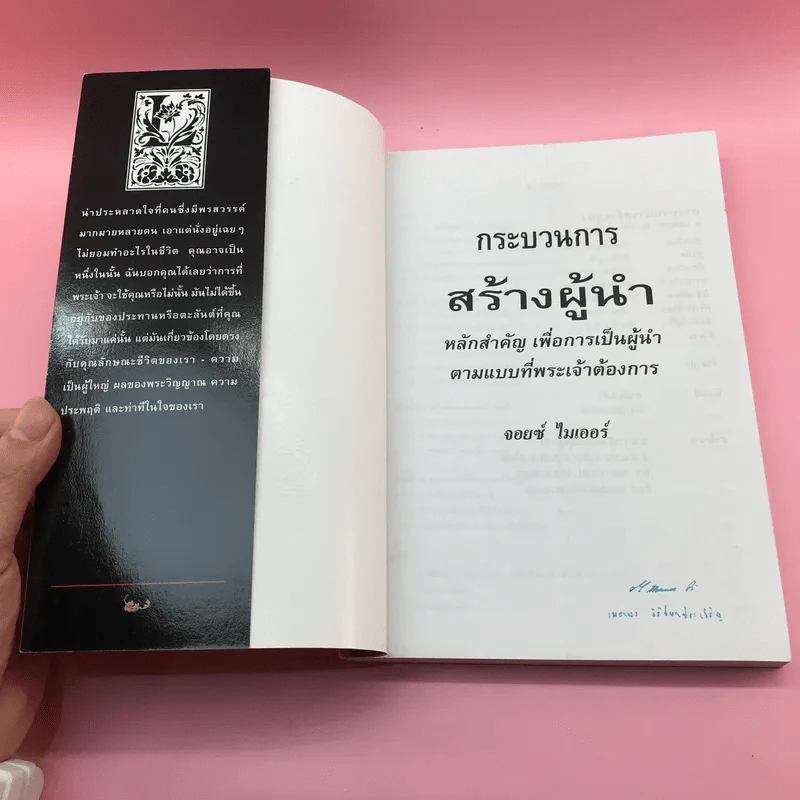 กระบวนการสร้างผู้นำ - จอยซ์ ไมเออร์ รูปที่ 6