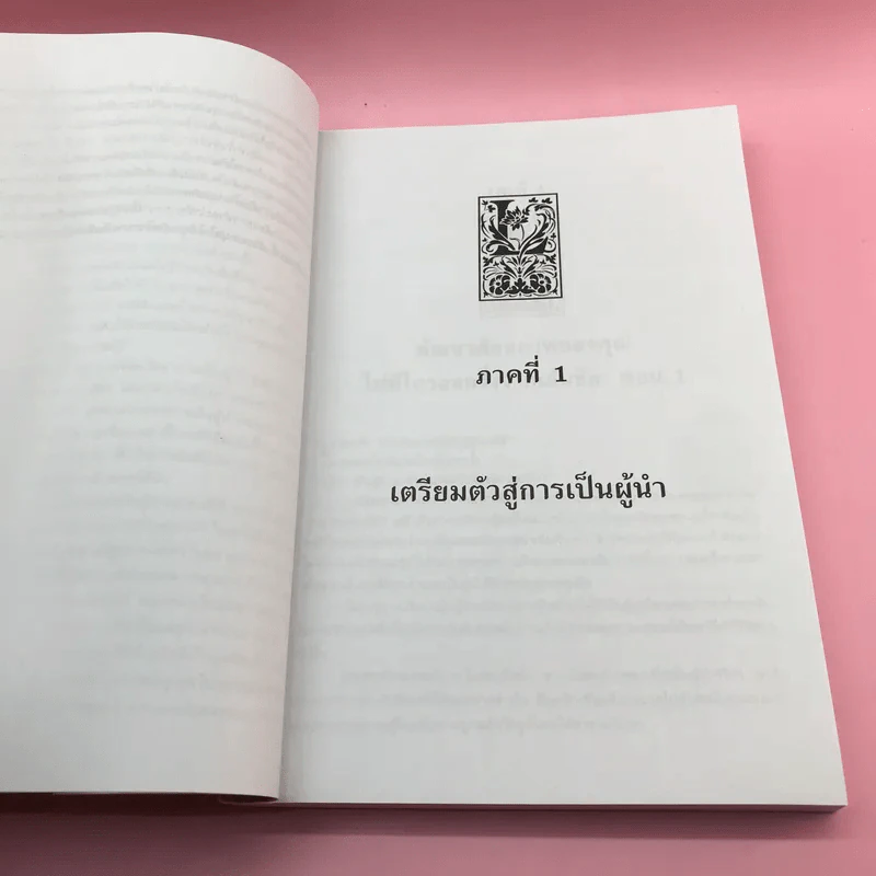 กระบวนการสร้างผู้นำ - จอยซ์ ไมเออร์ รูปที่ 10