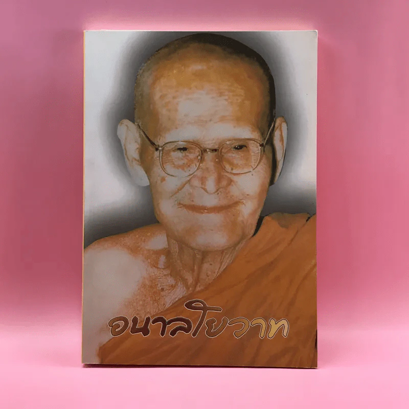 อนาลโยวาท  พระธรรมเทศนาของพระอาจารย์ขาว อนาลโย และประวัติความอาพาธ รูปที่ 1