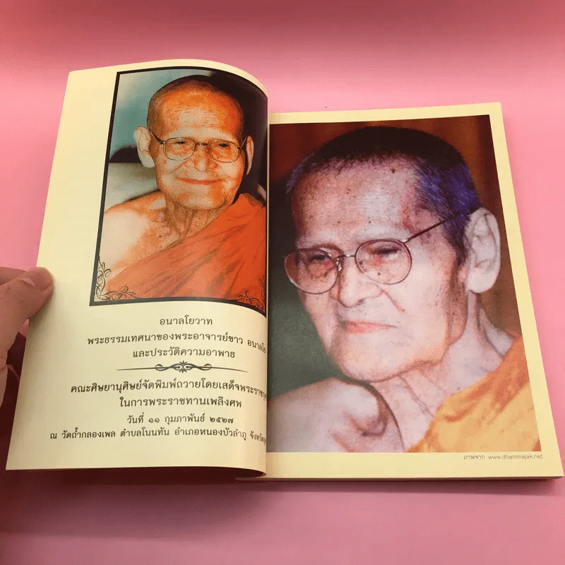 อนาลโยวาท  พระธรรมเทศนาของพระอาจารย์ขาว อนาลโย และประวัติความอาพาธ รูปที่ 7