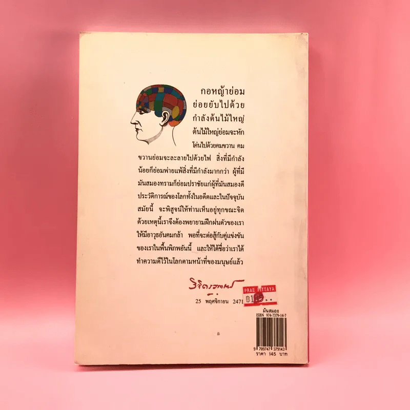 มันสมอง - พลตรี หลวงวิจิตรวาทการ รูปที่ 18