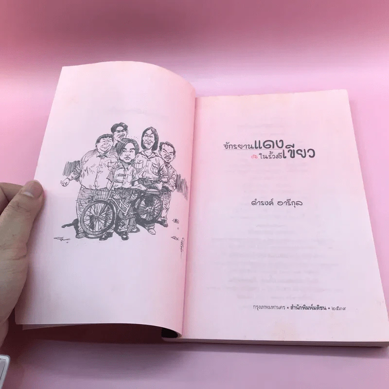 จักรยานแดงในรั้วสีเขียว - ดำรงค์ อารีกุล รูปที่ 7
