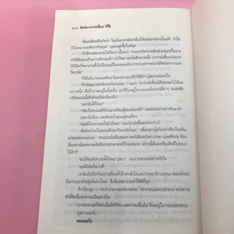 จักรยานแดงในรั้วสีเขียว - ดำรงค์ อารีกุล รูปที่ 13