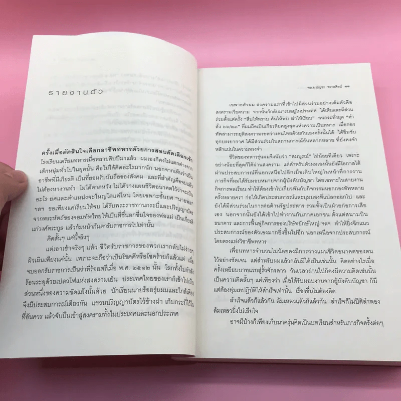 กว่าจะเป็นนายพล (ก้าวแรก) - พล.อ.บัญชร ชวาลศิลป์ รูปที่ 10