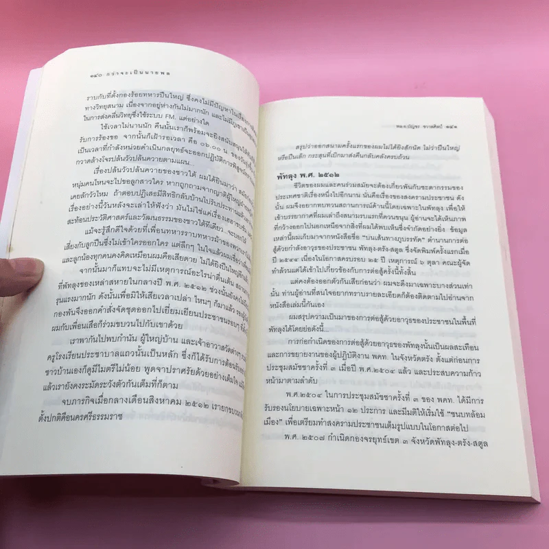 กว่าจะเป็นนายพล (ก้าวแรก) - พล.อ.บัญชร ชวาลศิลป์ รูปที่ 12