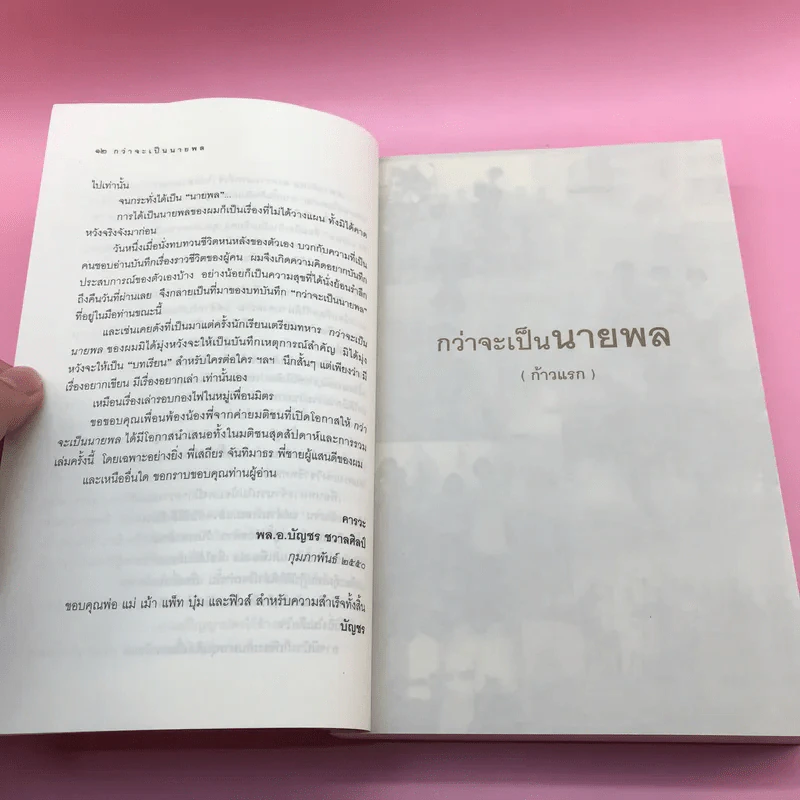 กว่าจะเป็นนายพล (ก้าวแรก) - พล.อ.บัญชร ชวาลศิลป์ รูปที่ 11