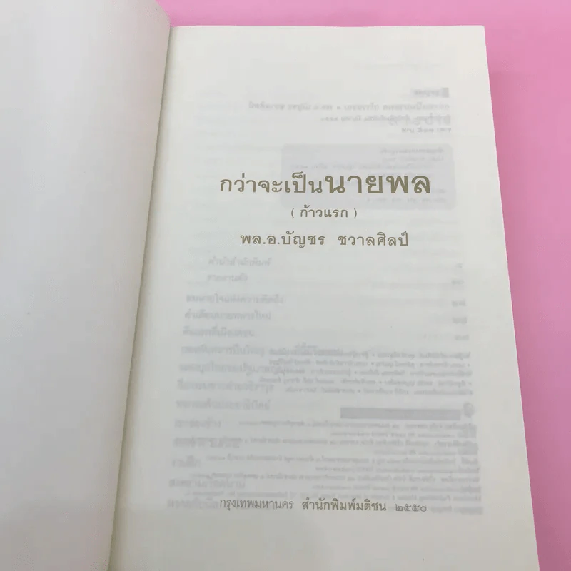 กว่าจะเป็นนายพล (ก้าวแรก) - พล.อ.บัญชร ชวาลศิลป์ รูปที่ 6