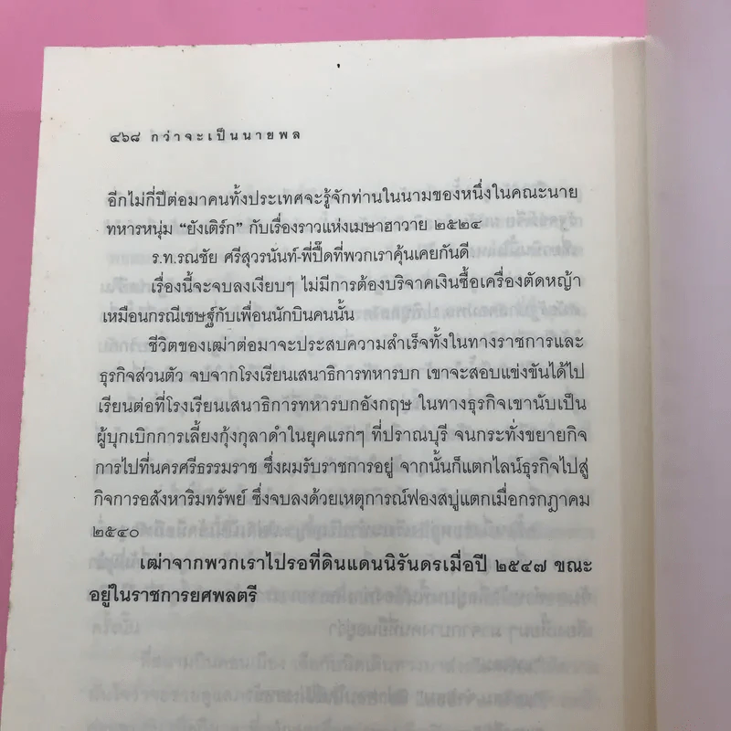 กว่าจะเป็นนายพล (ก้าวแรก) - พล.อ.บัญชร ชวาลศิลป์ รูปที่ 14