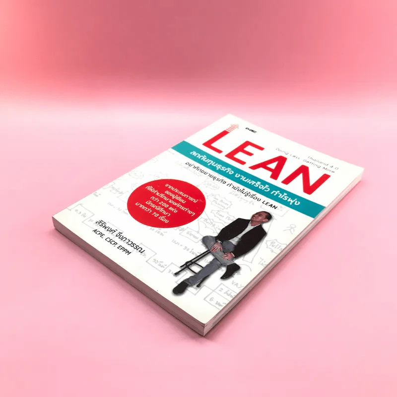 Lean ลดต้นทุนธุรกิจ งานเสร็จไว กำไรพุ่ง - สิริพงศ์ จึงถาวรรณ รูปที่ 4