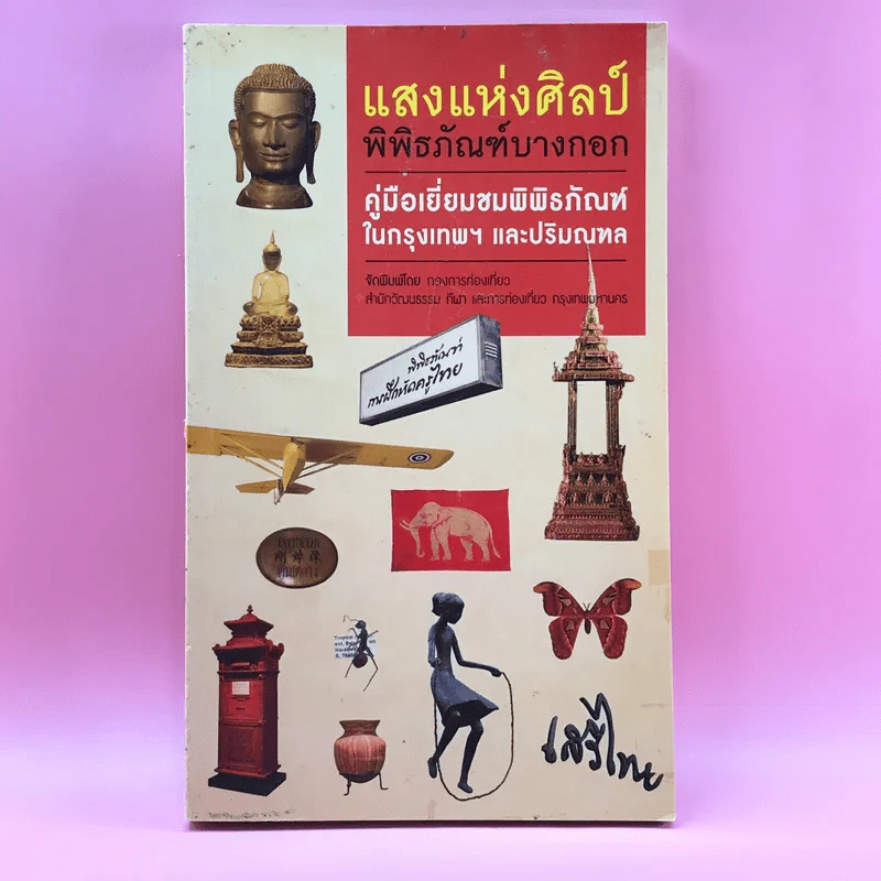 แสงแห่งศิลป์ พิพิธภัณฑ์บางกอก คู่มือเยี่ยมชมพิพิธภัณฑ์ในกรุงเทพฯ และปริมณฑล รูปที่ 1