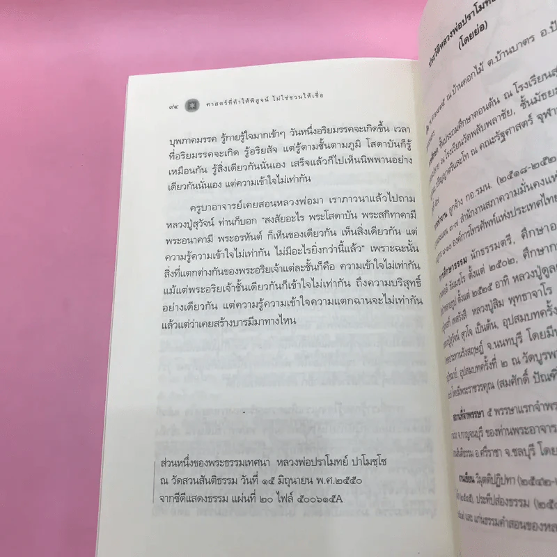 ศาสตร์ที่ท้าให้พิสูจน์ไม่ใช่ชวนให้เชื่อ - หลวงพ่อปราโมทย์ ปาโมชโช รูปที่ 11