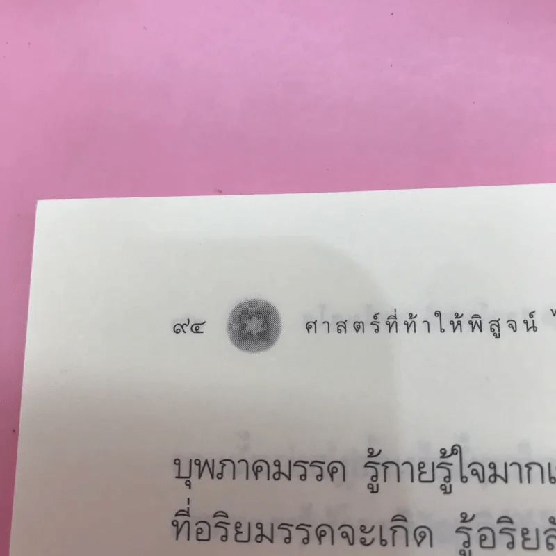 ศาสตร์ที่ท้าให้พิสูจน์ไม่ใช่ชวนให้เชื่อ - หลวงพ่อปราโมทย์ ปาโมชโช รูปที่ 12