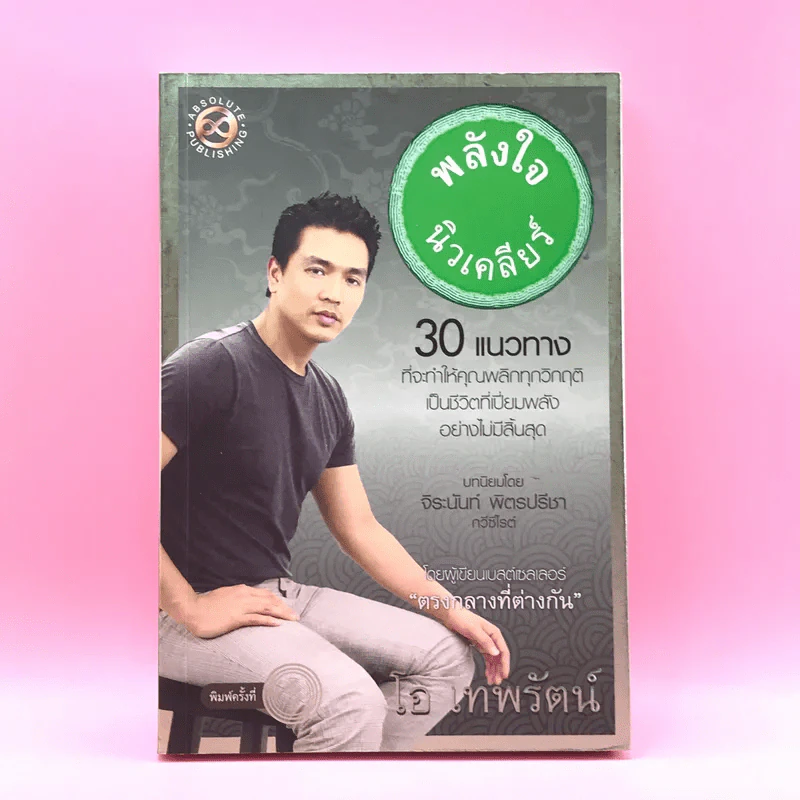 พลังใจนิวเคลียร์ - โอ เทพรัตน์ รูปที่ 1