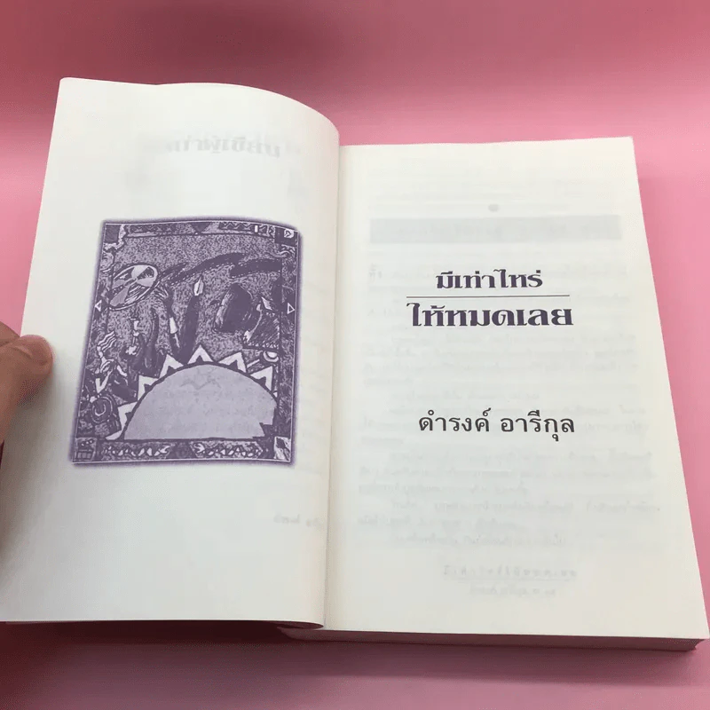 มีเท่าไหร่ให้หมดเลย - ดำรงค์ อารีกุล รูปที่ 12