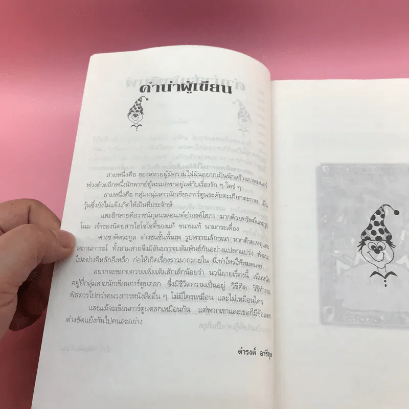 มีเท่าไหร่ให้หมดเลย - ดำรงค์ อารีกุล รูปที่ 11