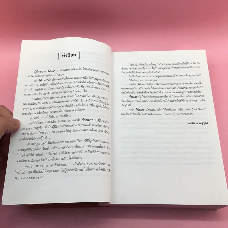 ไปนอก (ฉบับสมบูรณ์) - สอ เสถบุตร รูปที่ 10