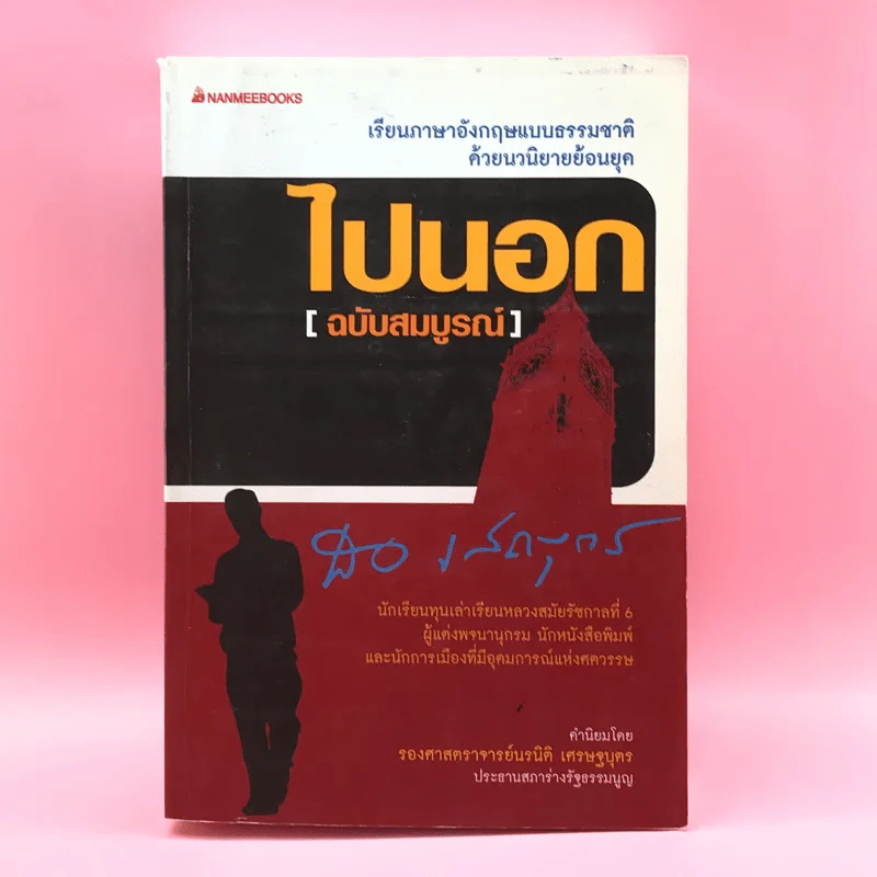 ไปนอก (ฉบับสมบูรณ์) - สอ เสถบุตร รูปที่ 1