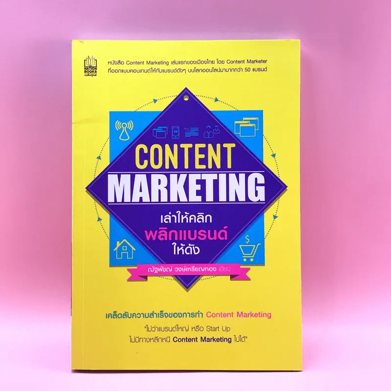 Content Marketing เล่าให้คลิก พลิกแบรนด์ให้ดัง - ณัฐพัชญ์ วงษ์เหรียญทอง รูปที่ 1