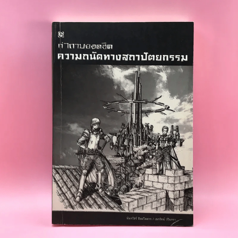 คำถามยอดฮิต ความถนัดทางสถาปัตยกรรม - นันทวัชร์ ชัยมโนนาถ รูปที่ 1