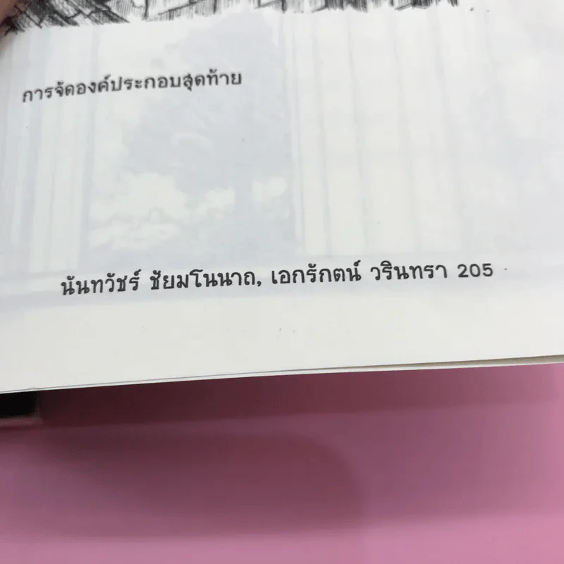 คำถามยอดฮิต ความถนัดทางสถาปัตยกรรม - นันทวัชร์ ชัยมโนนาถ รูปที่ 13