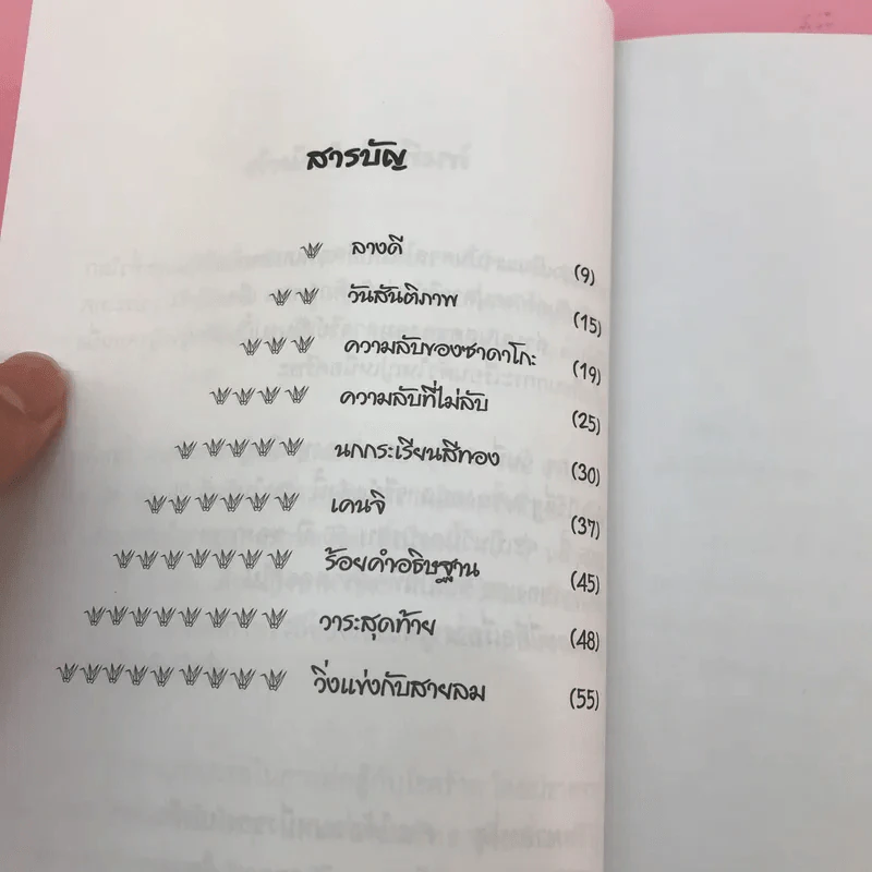 ซาดาโกะกับนกกระเรียนพันตัว - Eleanor Coerr รูปที่ 9